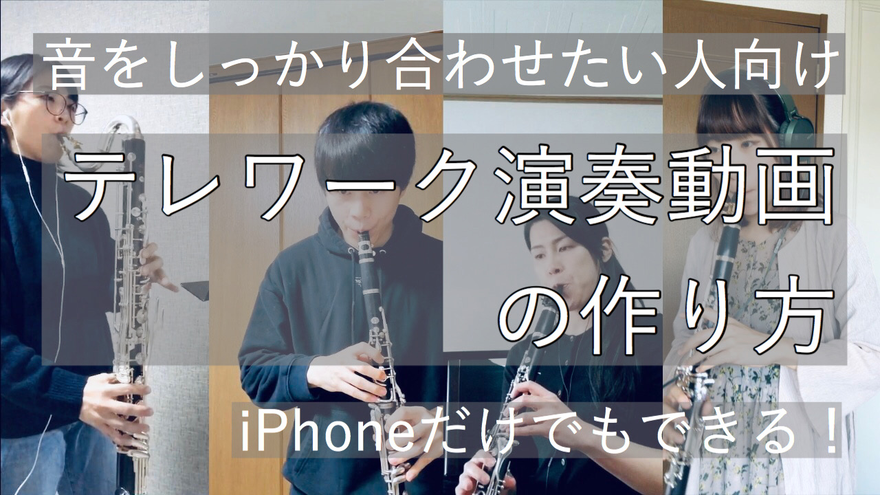 Iphoneでもできる複数人の多重演奏録音動画の作り方 音ズレを防ぐ手順と方法 音楽と生活 たまに旅