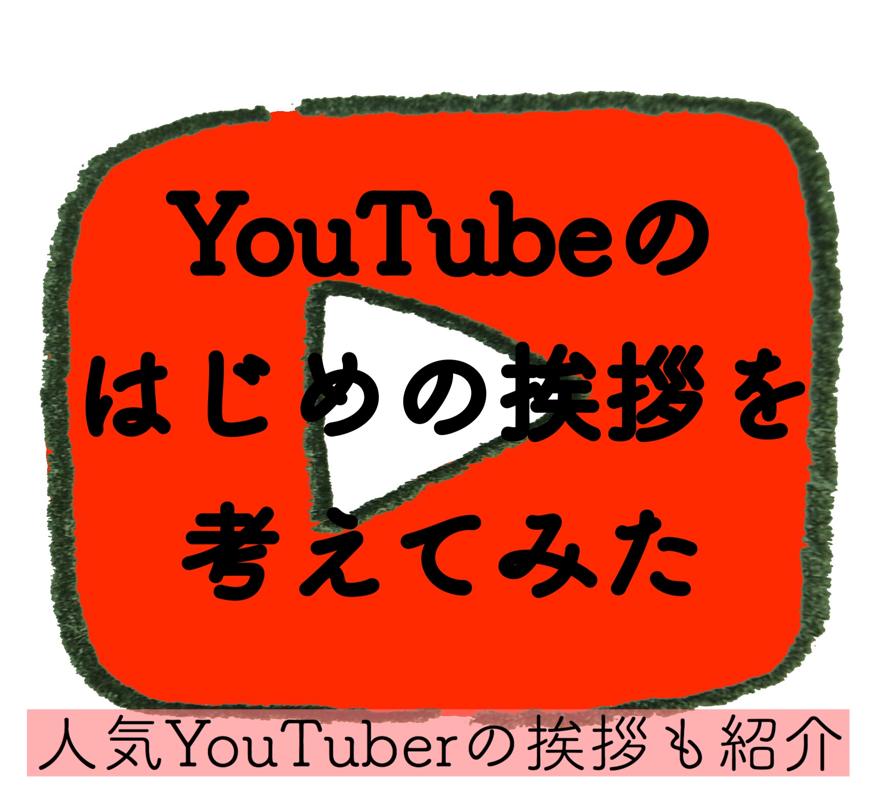 Youtubeのはじめの挨拶を考える 視聴者は みなさん あなた 音楽と生活 たまに旅